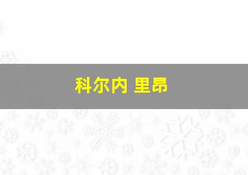 科尔内 里昂